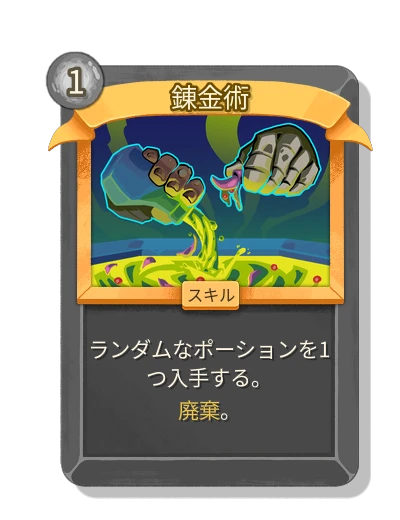 錬金術 - Slay the Spire 2 card