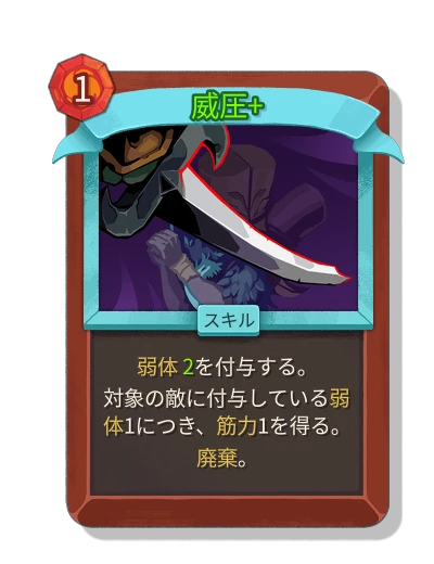 スレイ・ザ・スパイア2 (STS2) Card - 威圧 - アンコモン スキル 