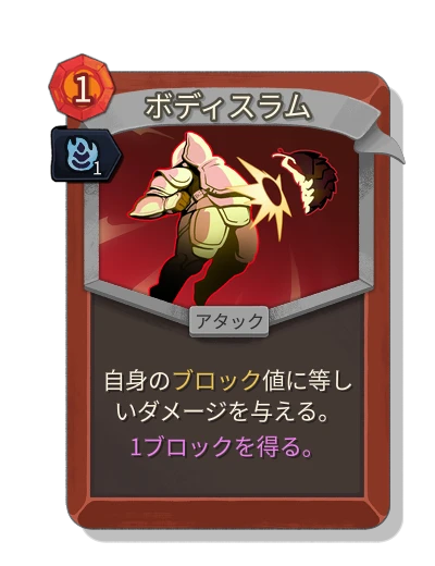 body_slam with 巧妙 - Slay the Spire 2