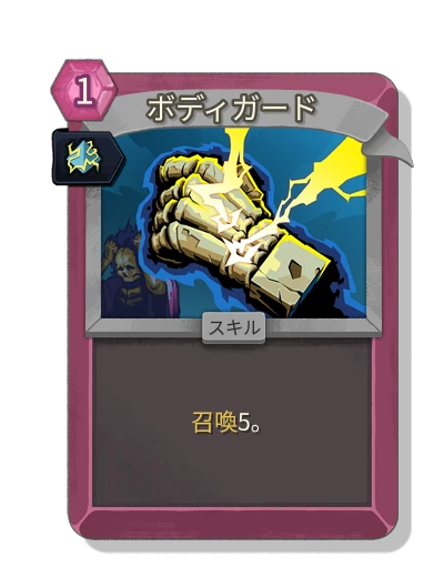 bodyguard with 刻印 - Slay the Spire 2