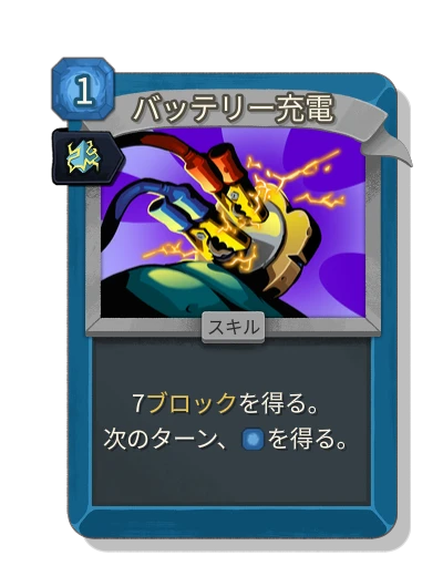 charge_battery with 刻印 - Slay the Spire 2