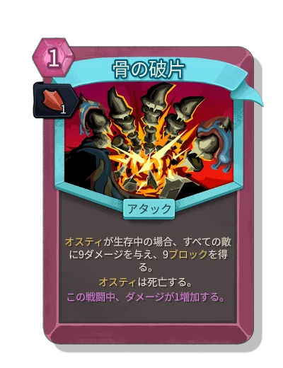 bone_shards with モメンタム - Slay the Spire 2