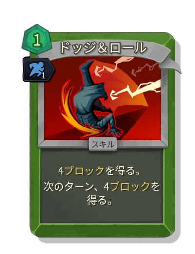 dodge_and_roll with 身軽 - Slay the Spire 2