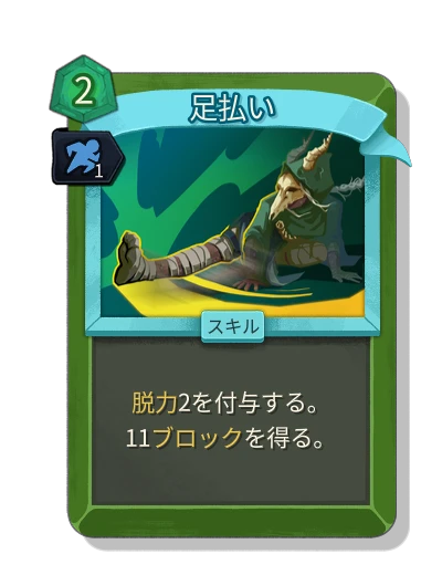 leg_sweep with 身軽 - Slay the Spire 2