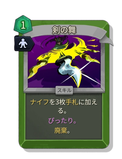 blade_dance with 完璧な適合 - Slay the Spire 2
