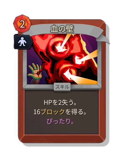 blood_wall with 完璧な適合 - Slay the Spire 2