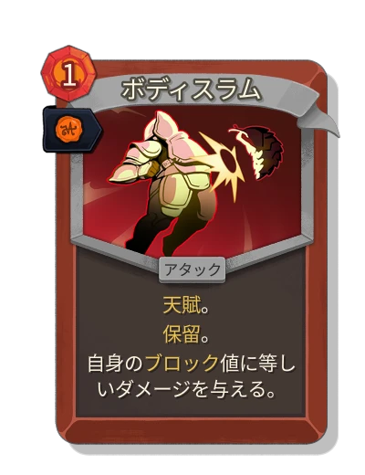 body_slam with 王室認可 - Slay the Spire 2