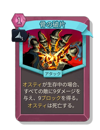 bone_shards with 鋭利 - Slay the Spire 2