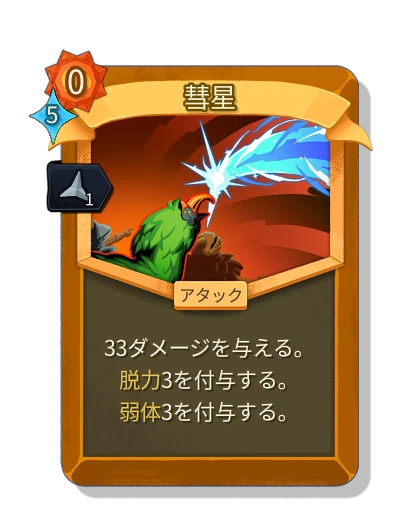 comet with 鋭利 - Slay the Spire 2