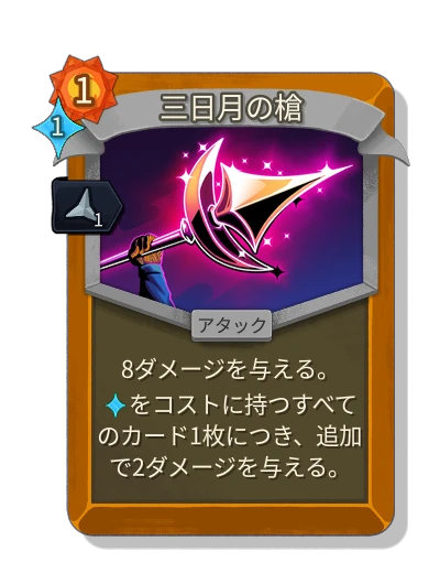 crescent_spear with 鋭利 - Slay the Spire 2