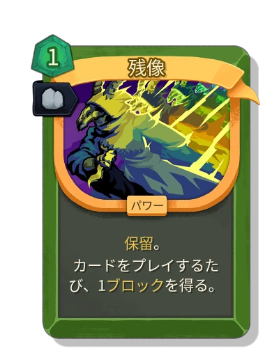 afterimage with 安定性 - Slay the Spire 2