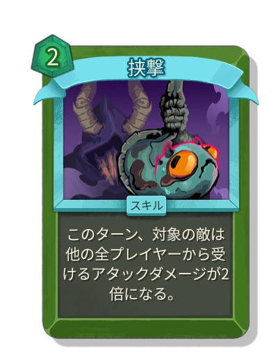 挟撃 - Slay the Spire 2 card