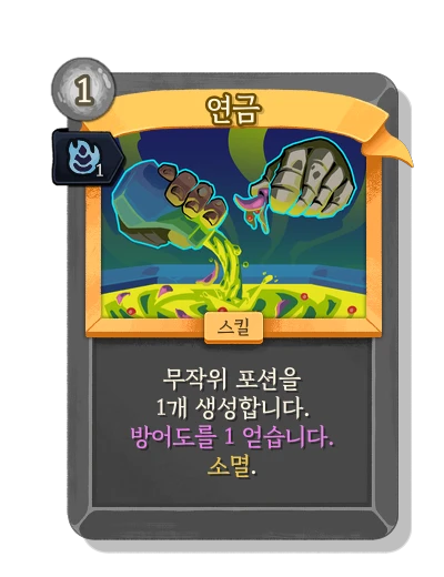 alchemize with 숙련 - Slay the Spire 2