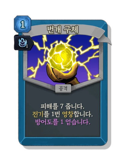 ball_lightning with 숙련 - Slay the Spire 2