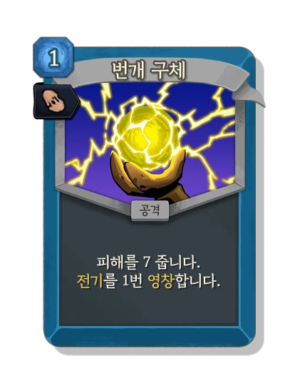 ball_lightning with 복제 - Slay the Spire 2