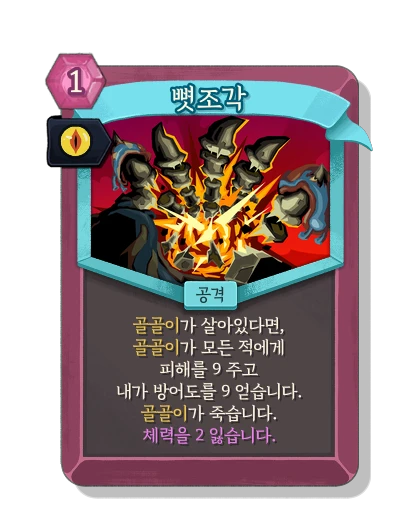 bone_shards with 오염 - Slay the Spire 2