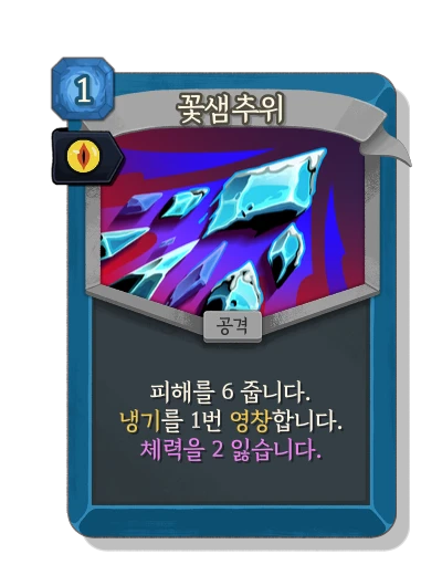 cold_snap with 오염 - Slay the Spire 2