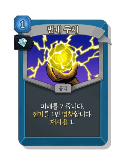 ball_lightning with 호화 - Slay the Spire 2
