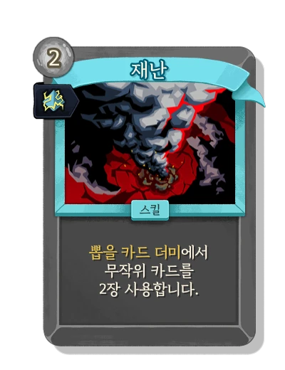 catastrophe with 주입 - Slay the Spire 2