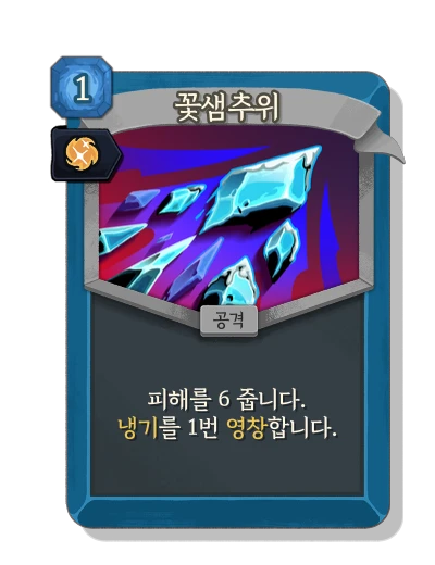 cold_snap with 본능 - Slay the Spire 2