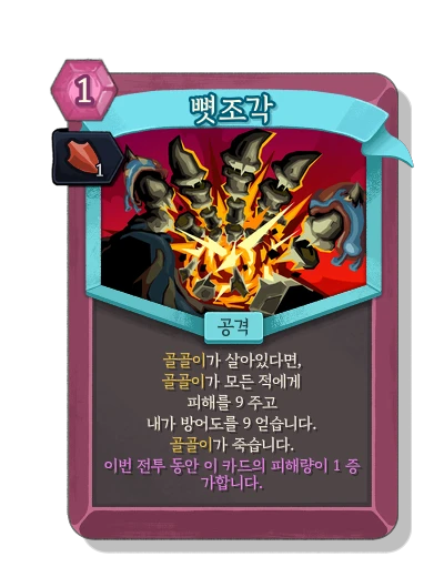 bone_shards with 기세 - Slay the Spire 2