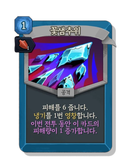 cold_snap with 기세 - Slay the Spire 2