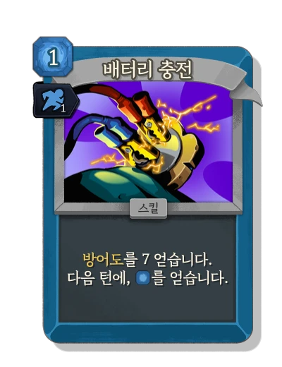 charge_battery with 기민함 - Slay the Spire 2