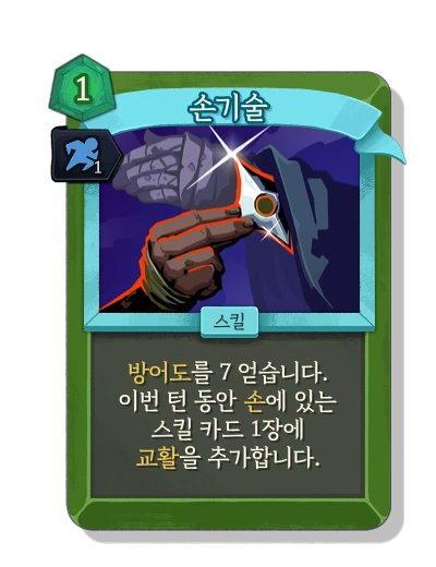 hand_trick with 기민함 - Slay the Spire 2