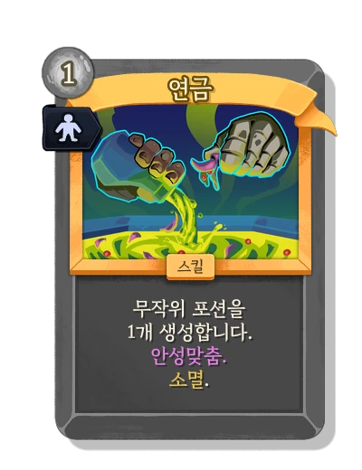 alchemize with 안성맞춤 - Slay the Spire 2