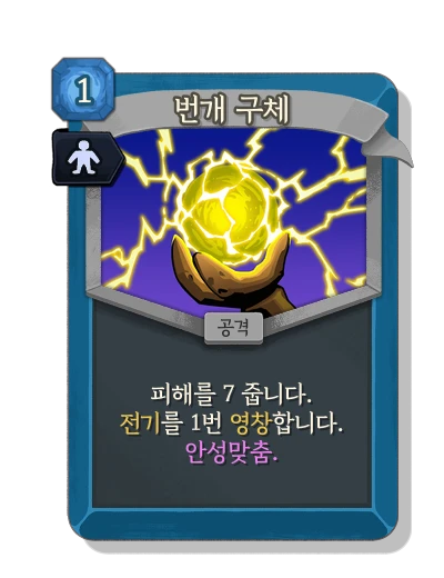 ball_lightning with 안성맞춤 - Slay the Spire 2
