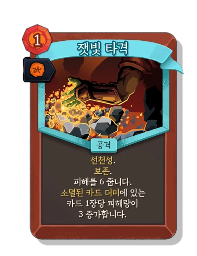 ashen_strike with 왕실 인증 - Slay the Spire 2