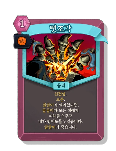 bone_shards with 왕실 인증 - Slay the Spire 2