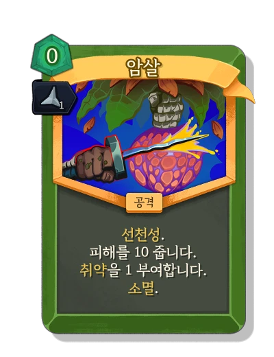 assassinate with 예리 - Slay the Spire 2