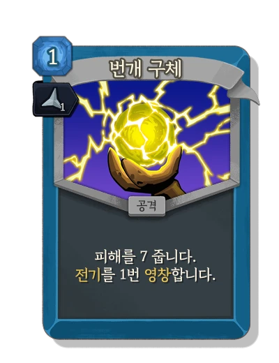 ball_lightning with 예리 - Slay the Spire 2