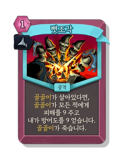 bone_shards with 예리 - Slay the Spire 2