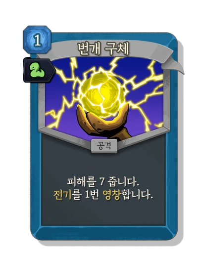 ball_lightning with 스르륵 - Slay the Spire 2