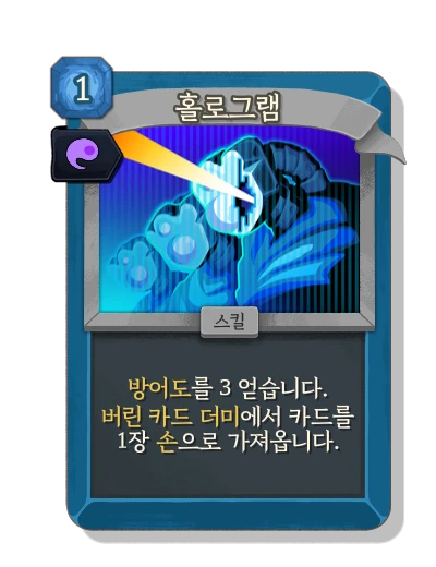 hologram with 영혼의 힘 - Slay the Spire 2