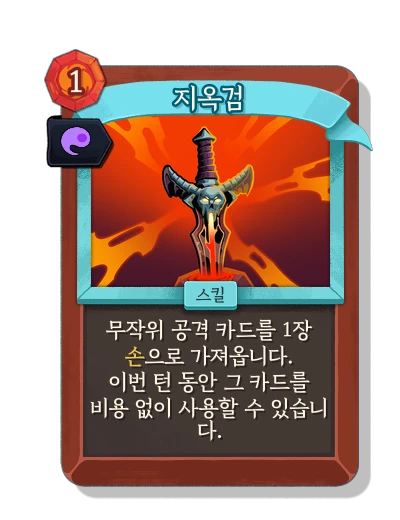infernal_blade with 영혼의 힘 - Slay the Spire 2