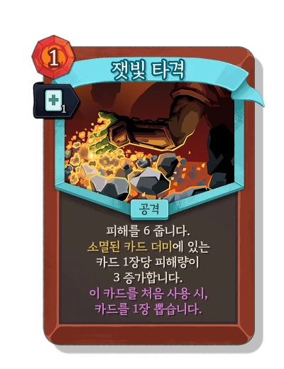 ashen_strike with 신속 - Slay the Spire 2