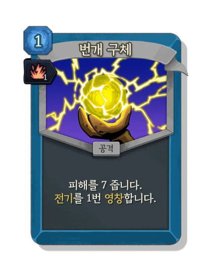 ball_lightning with 활기 - Slay the Spire 2