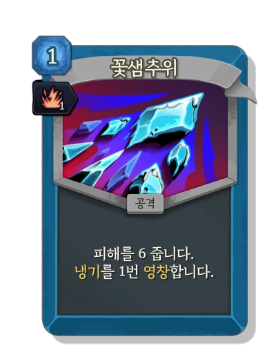 cold_snap with 활기 - Slay the Spire 2