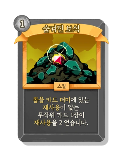 숨겨진 보석 - Slay the Spire 2 card
