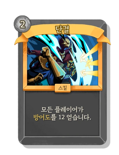 단결 - Slay the Spire 2 card
