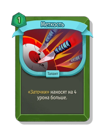 Меткость - Slay the Spire 2