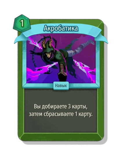 Акробатика - Slay the Spire 2