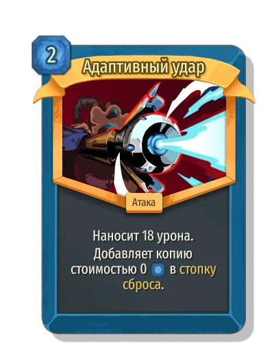 Адаптивный удар - Slay the Spire 2