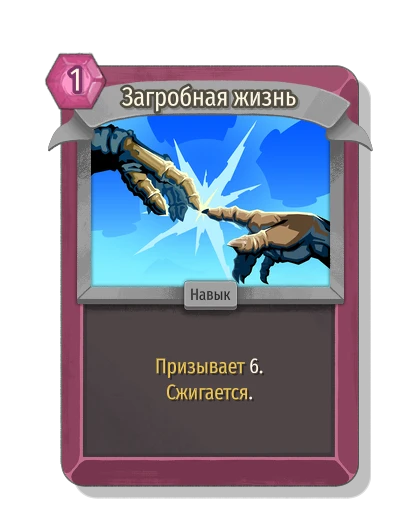 Загробная жизнь - Slay the Spire 2