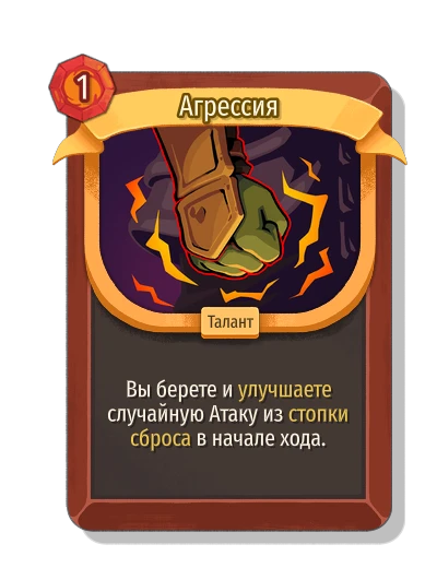 Агрессия - Slay the Spire 2