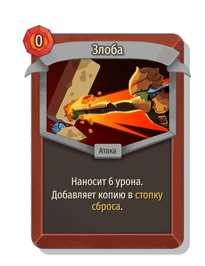 Злоба - Slay the Spire 2