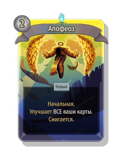 Апофеоз - Slay the Spire 2